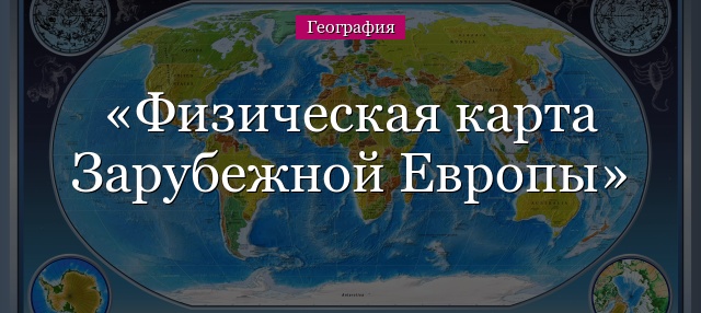 Физическая карта Зарубежной Европы