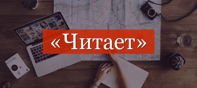 Фонетический разбор слова «читает»