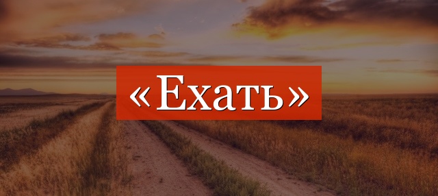 Фонетический разбор слова «ехать»