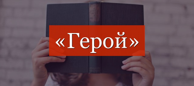 Фонетический разбор слова «герой»