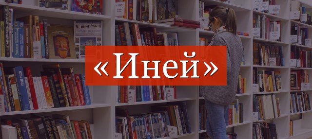 Фонетический разбор слова «иней»