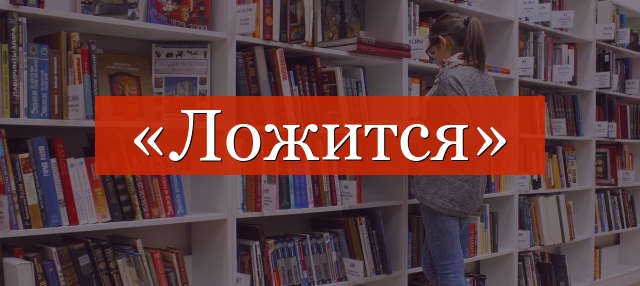 Фонетический разбор слова «ложится»