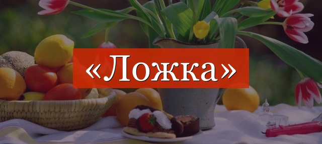 Фонетический разбор слова «ложка»