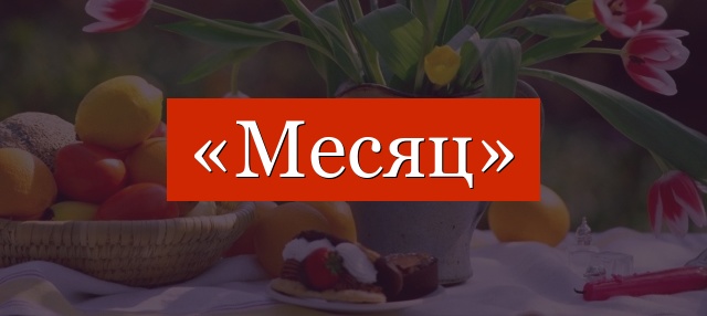 Фонетический разбор слова «месяц»