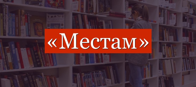 Фонетический разбор слова «местам»