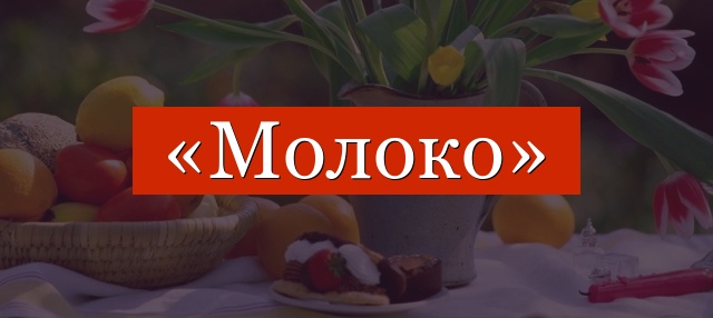 Фонетический разбор слова «молоко»