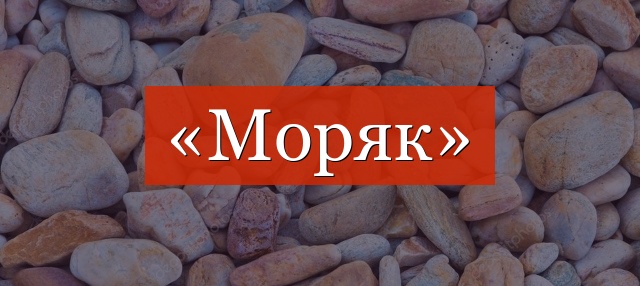 Фонетический разбор слова «моряк»