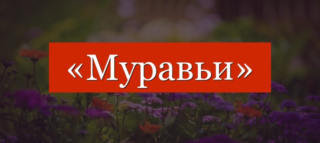 Фонетический разбор слова «муравьи»