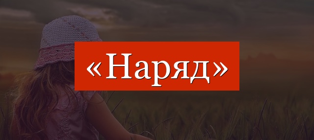 Фонетический разбор слова «наряд»