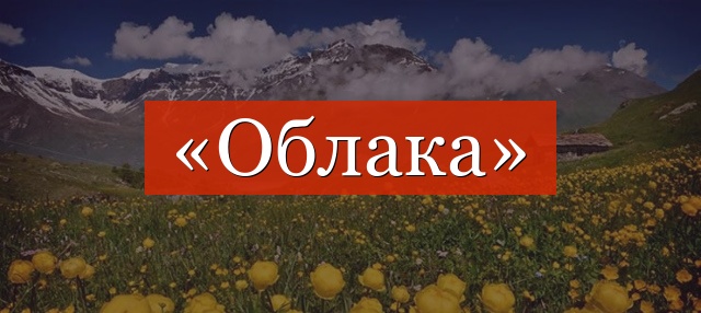 Фонетический разбор слова «облака»