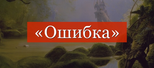 Фонетический разбор слова «ошибка»