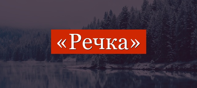 Фонетический разбор слова «речка»