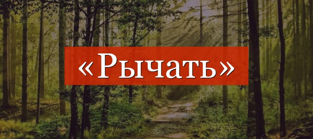 Фонетический разбор слова «рычать»