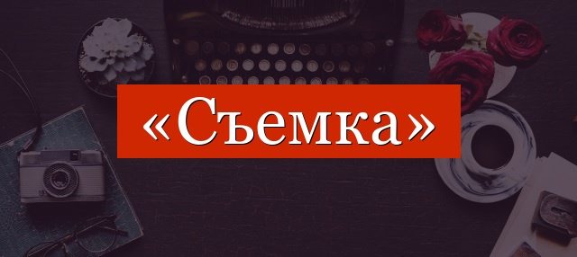 Фонетический разбор слова «съемка»