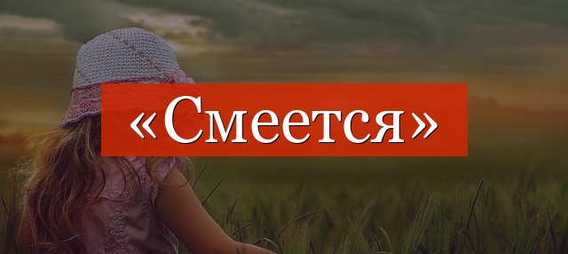 Фонетический разбор слова «смеется»