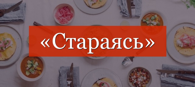 Фонетический разбор слова «стараясь»