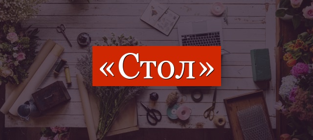 Фонетический разбор слова «стол»