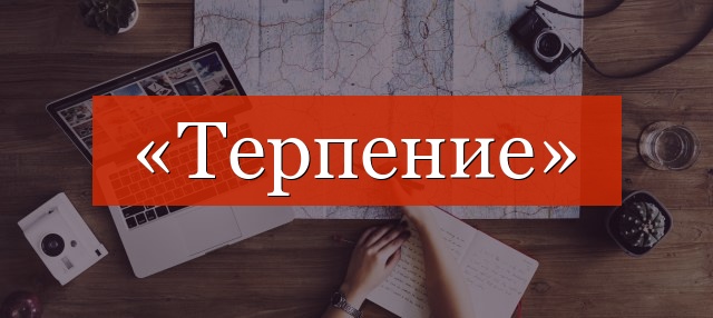 Фонетический разбор слова «терпение»