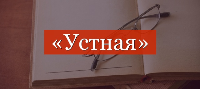 Фонетический разбор слова «устная»