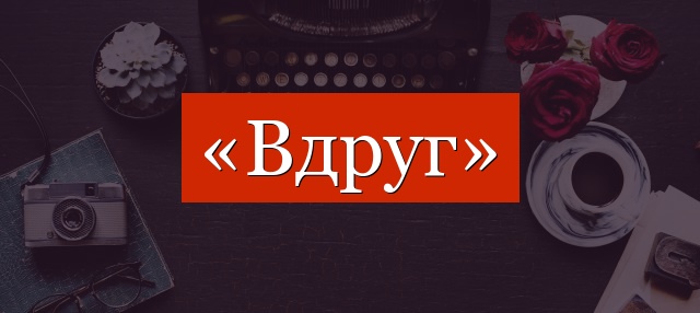 Фонетический разбор слова «вдруг»