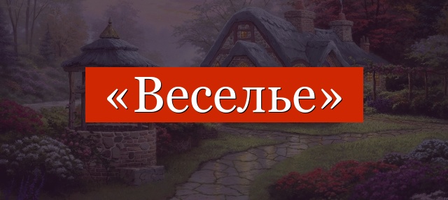 Фонетический разбор слова «веселье»