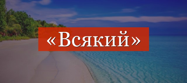 Фонетический разбор слова «всякий»