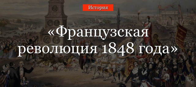 Французская революция 1848 года