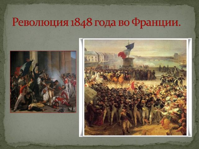 Французская революция 1848 года