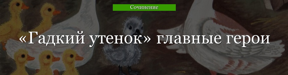 «Гадкий утенок» главные герои