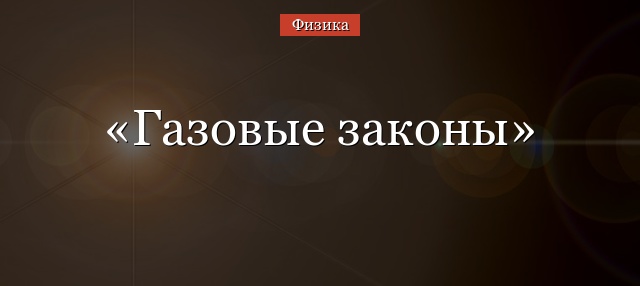 Газовые законы