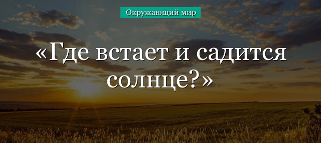 Где встает и садится солнце?