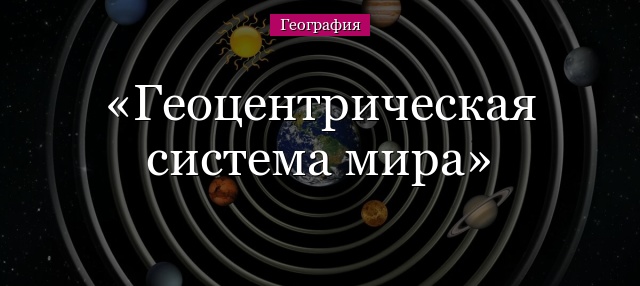 Геоцентрическая система мира