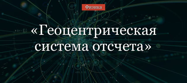 Геоцентрическая система отсчета