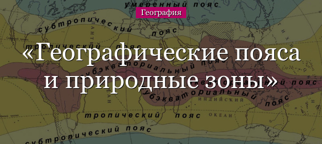 Географические пояса и природные зоны