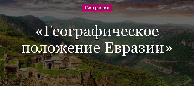 Географическое положение Евразии