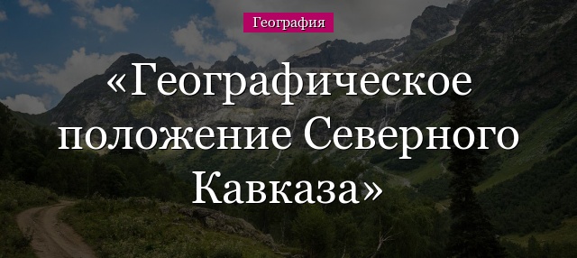 Географическое положение Северного Кавказа