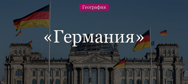 Германия