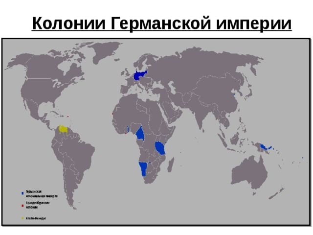 Германская империя: борьба за «место под солнцем»