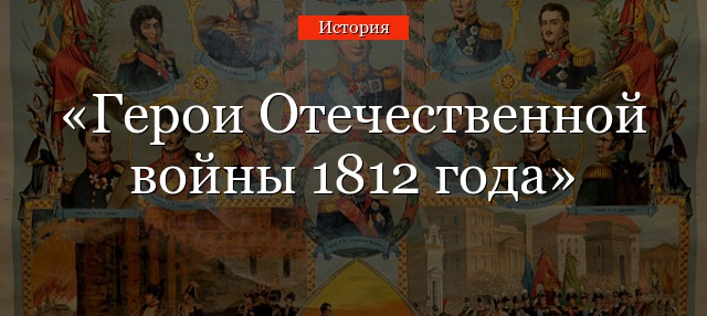 Герои Отечественной войны 1812 года