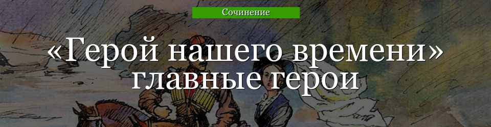 «Герой нашего времени» главные герои