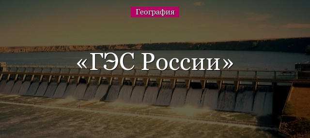 ГЭС России