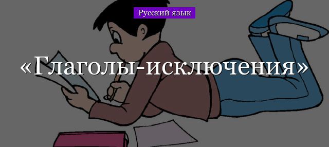 Глаголы-исключения