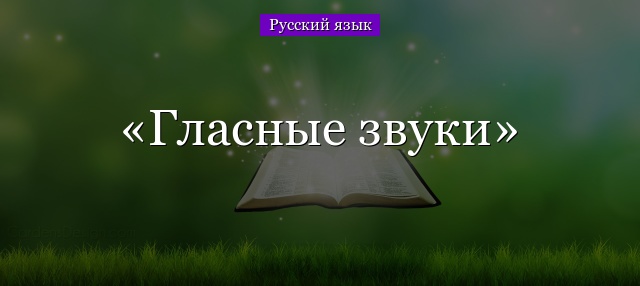 Гласные звуки