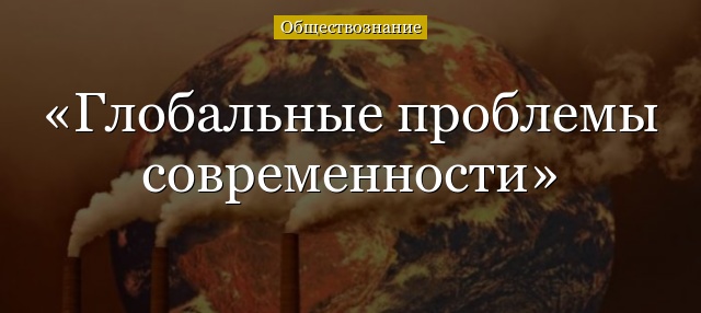 Глобальные проблемы современности