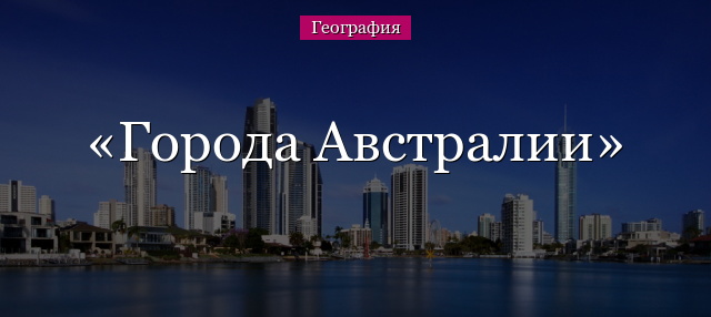 Города Австралии