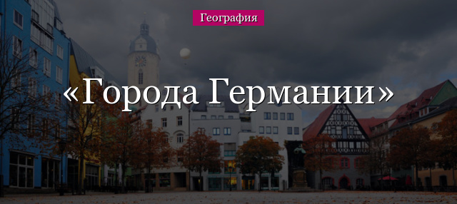 Города Германии