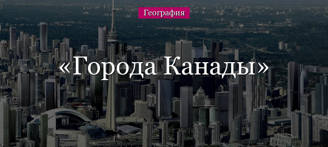 Города Канады