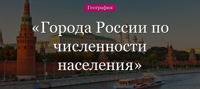 Города России по численности населения