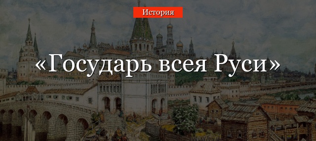 Государь всея Руси