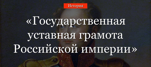 Государственная уставная грамота Российской империи